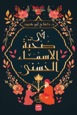 فى صحبة الأسماء الحسني