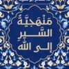 منهجية السير إلى الله
