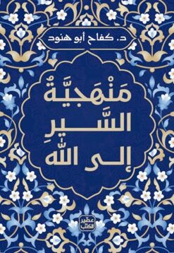 منهجية السير إلى الله