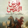 فارس الأندلس