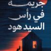 جريمة في رأس السيد هود