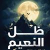 ظل النعيم