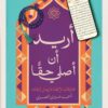 أريد أن أصلي حقا