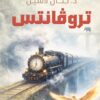 تروفانتس