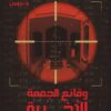 وقائع الجمعة الأخيرة
