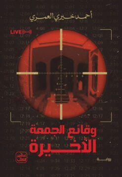 وقائع الجمعة الأخيرة