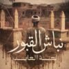 نباش القبور