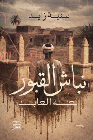 نباش القبور