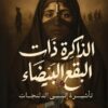 الذاكرة ذات البقع البيضاء