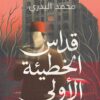 قداس الخطيئة الأولى