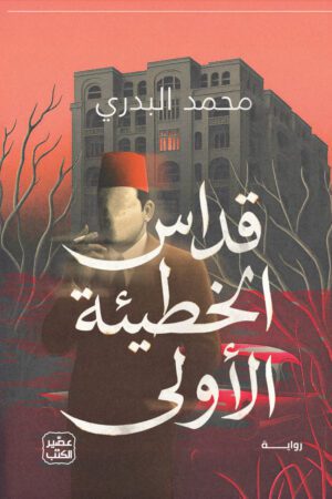 قداس الخطيئة الأولى