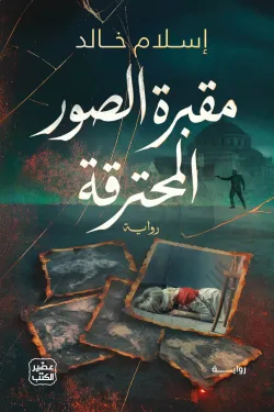 مقبرة الصور المحترقة