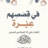 في قصصهم عبرة