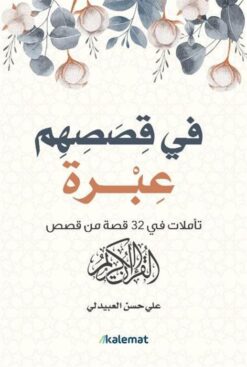 في قصصهم عبرة