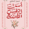 أسرار النفس المطمئنة