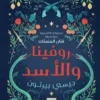 روفينا والأسد