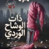 ذات الوشاح الوردي