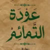 عودة التمائم