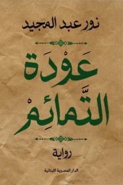 عودة التمائم