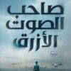 صاحب الصوت الأزرق