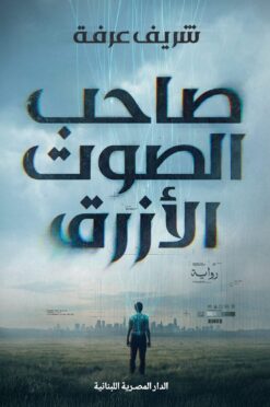 صاحب الصوت الأزرق