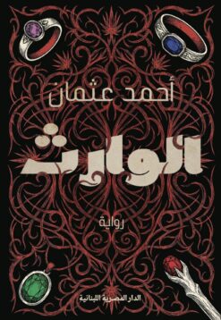 الوارث
