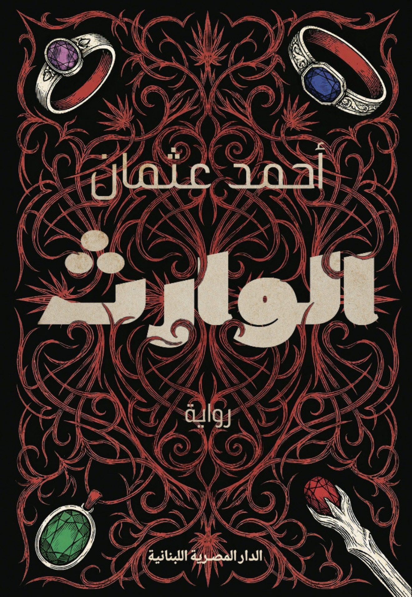 الوارث