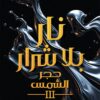 نار بلا شرار