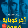 اخر كوباية قهوة