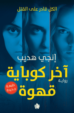اخر كوباية قهوة