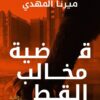 قضية مخالب القط