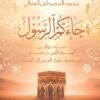 جاءكم الرسول