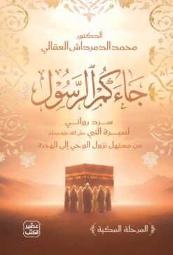 جاءكم الرسول