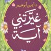غيرتني آية