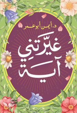 غيرتني آية