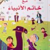 365 يوماً مع خاتم الأنبياء