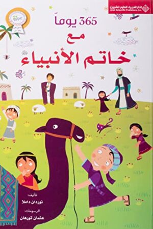 365 يوماً مع خاتم الأنبياء