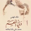 ولي النعم:محمد على باشا وعالمه