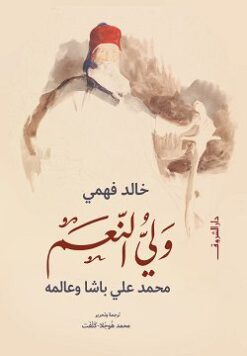 ولي النعم:محمد على باشا وعالمه