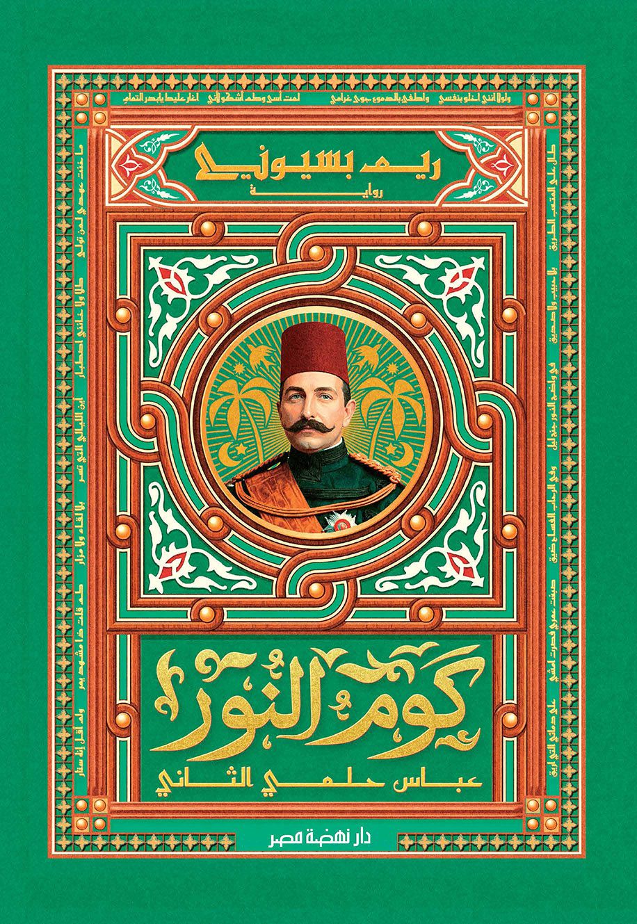 كوم النور