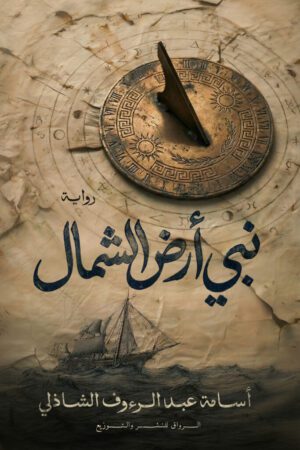 نبي أرض الشمال