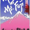 Murder at Mount Fuji