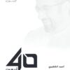 أربعون