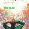 مصر يا عبله: سنوات التكوين