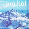 أمانوس