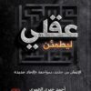 ليطمئن عقلي