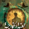 لعنة الخواجة