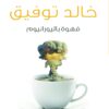 قهوة باليورانيوم