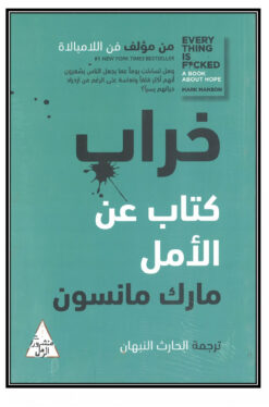 الخراب: كتاب عن الأمل
