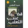 تحقيقات نوح الألفي 3: قضية عنب الثعلب